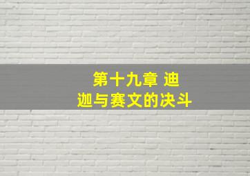 第十九章 迪迦与赛文的决斗